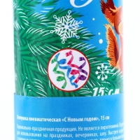 Новогодняя хлопушка пневматическая поворотная &laquo;С Новым годом!&raquo; (конфетти+ фольга), 15 см