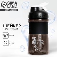 Шейкер пластиковый &laquo;Никогда не сдавайся&raquo;, 500 мл