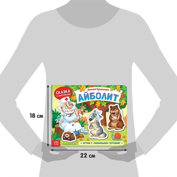 Книжка сказка с липучками &laquo;Айболит. Играй с любимыми героями!&raquo;, Корней Чуковский