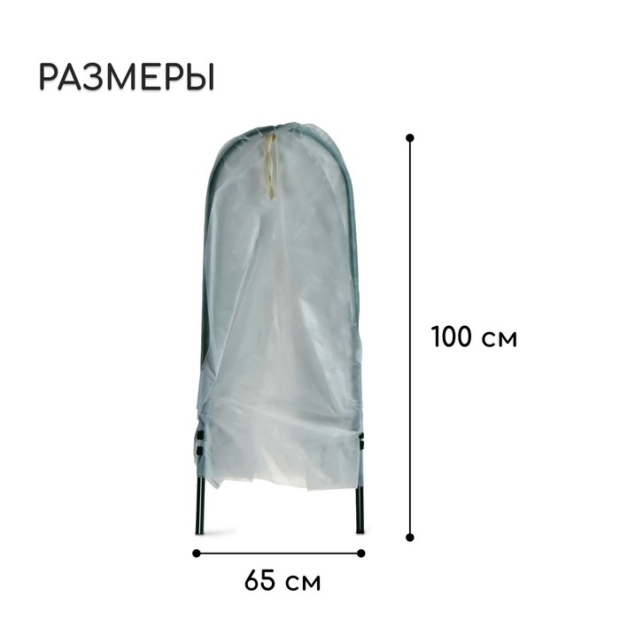 Чехол для укрытия растений, металлический каркас, 100 &times; 65 см, спанбонд с УФ-стабилизатором, плотность 60 г/м&sup2;