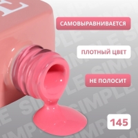 Гель лак для ногтей &laquo;SIMPLE&raquo;, 3-х фазный, 10 мл, LED/UV, цвет розовый (145)