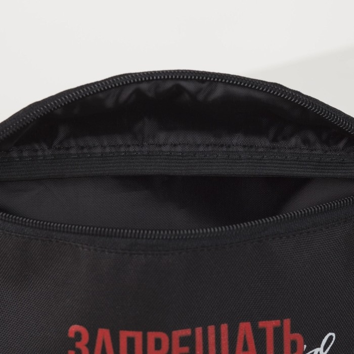 Сумка на пояс «Запрещено», 32х8х15 см, отд на молнии, цвет чёрный Сумка на пояс «Запрещено», 32х8х15 см, отд на молнии, цвет чёрный