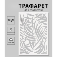 Трафарет пластиковый "Листья пальмы", 16х24 см Трафарет пластиковый "Листья пальмы", 16х24 см