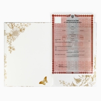 Папка для свидетельства о заключении брака &laquo;Однажды и навсегда&raquo;, А5