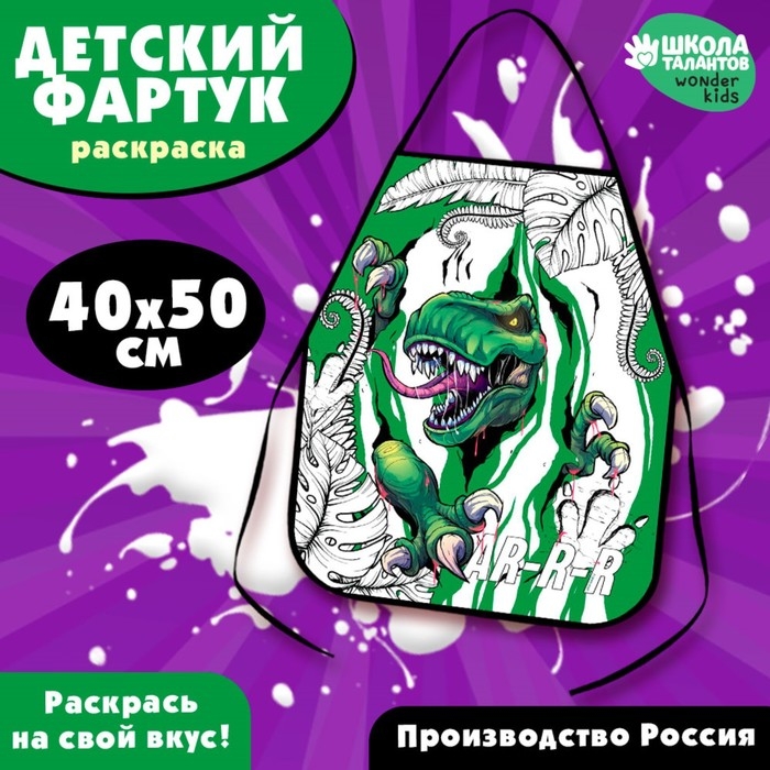 Фартук детский для творчества под роспись «Динозавр» Фартук детский для творчества под роспись «Динозавр»