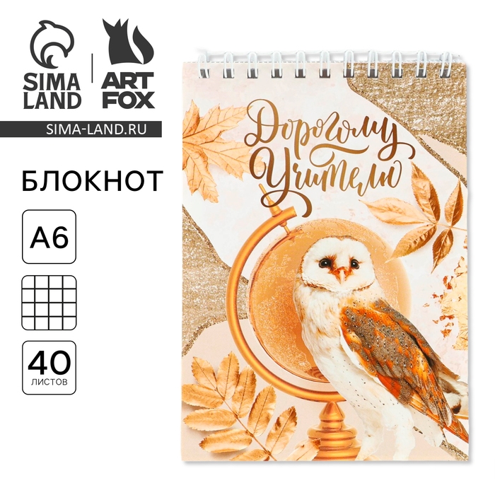 Блокнот «Дорогому учителю», на гребне, А6, 40 листов Блокнот «Дорогому учителю», на гребне, А6, 40 листов