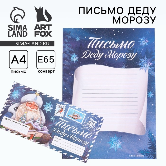 Письмо Деду Морозув конверте, синий «Новый год: С Дедом Морозом» Письмо Деду Морозув конверте, синий «Новый год: С Дедом Морозом»