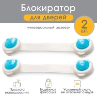 Набор блокираторов для дверей и ящиков, универсальные, 17 см, 2 шт., цвет голубой/белый, Крошка Я Набор блокираторов для дверей и ящиков, универсальные, 17 см, 2 шт., цвет голубой/белый, Крошка Я