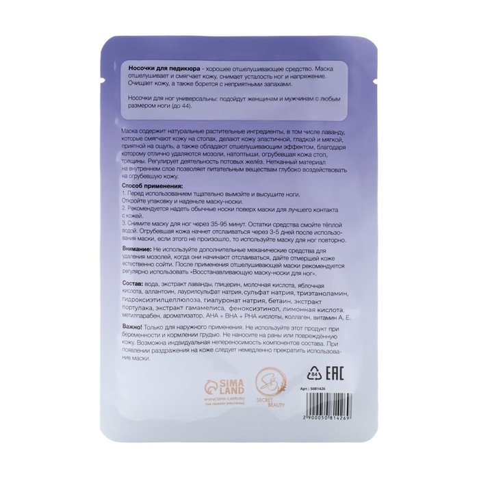 Отшелушивающая маска-носки для ног на основе экстракта лаванды, универсальные, 1 пара Отшелушивающая маска-носки для ног на основе экстракта лаванды, универсальные, 1 пара