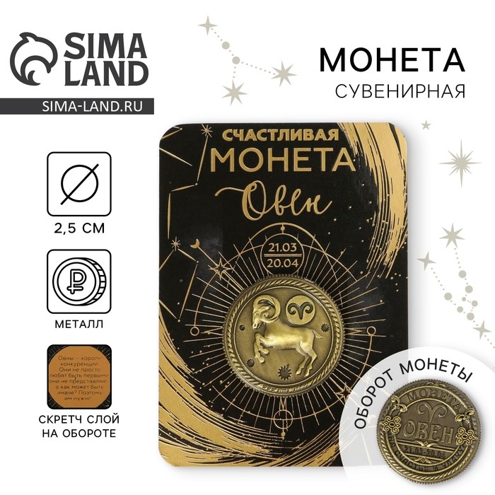 Монета сувенир знак зодиака &laquo;Овен&raquo;, d=2,5 см.