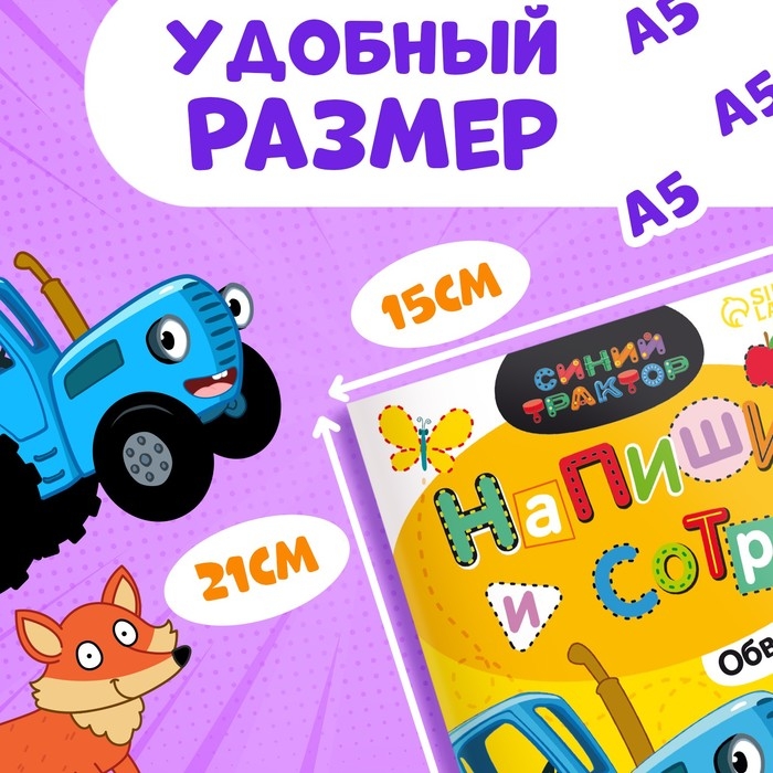 Многоразовая книга &laquo;Напиши и сотри. Обводилки.Зверюшки&raquo;, 16 стр., А5, + маркер, Синий трактор
