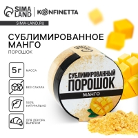 Ягодный порошок сублимированный &laquo;Манго&raquo; для капкейков и шоколада, 5 г.