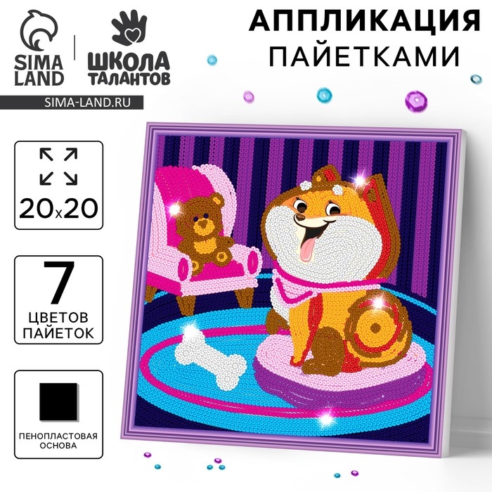 Аппликация пайетками для детей &laquo;Весёлый пёс&raquo;, набор для творчества