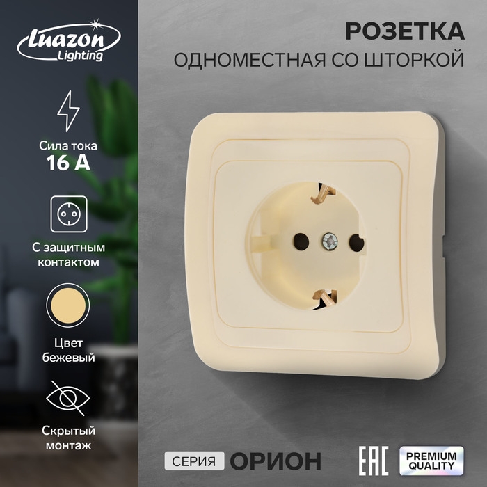 Розетка одноместная со шторкой Luazon Lighting Розетка одноместная со шторкой Luazon Lighting "Орион", 16 А, скрытая, с з/к, бежевая