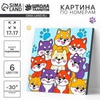 Картина по номерам на холсте с подрамником для детей &laquo;Малыши сиба-ину&raquo;, 17 х 17 см