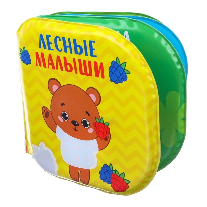 Книжка - игрушка для ванны &laquo;Лесные малыши&raquo;, водная раскраска, Крошка Я