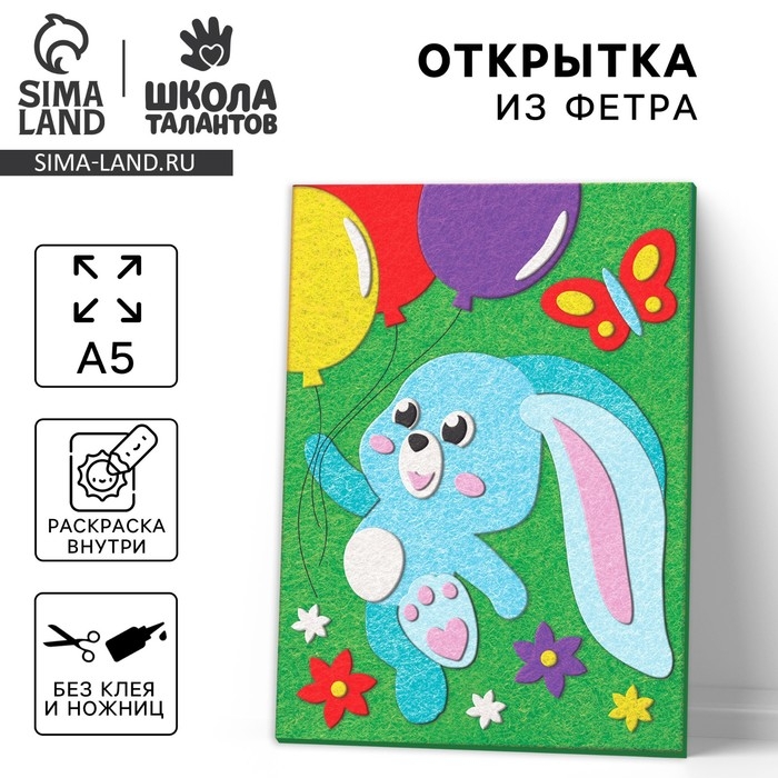 Набор для создания открытки из фетра «Зайка с шариками» Набор для создания открытки из фетра «Зайка с шариками»