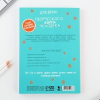Дневник творческого человека А5, 120 л. &laquo;Корги&raquo;