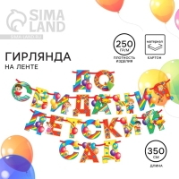 Гирлянда на ленте на Выпускной &laquo;Гирлянда &raquo;До свидания детский сад&raquo;, длина 350 см