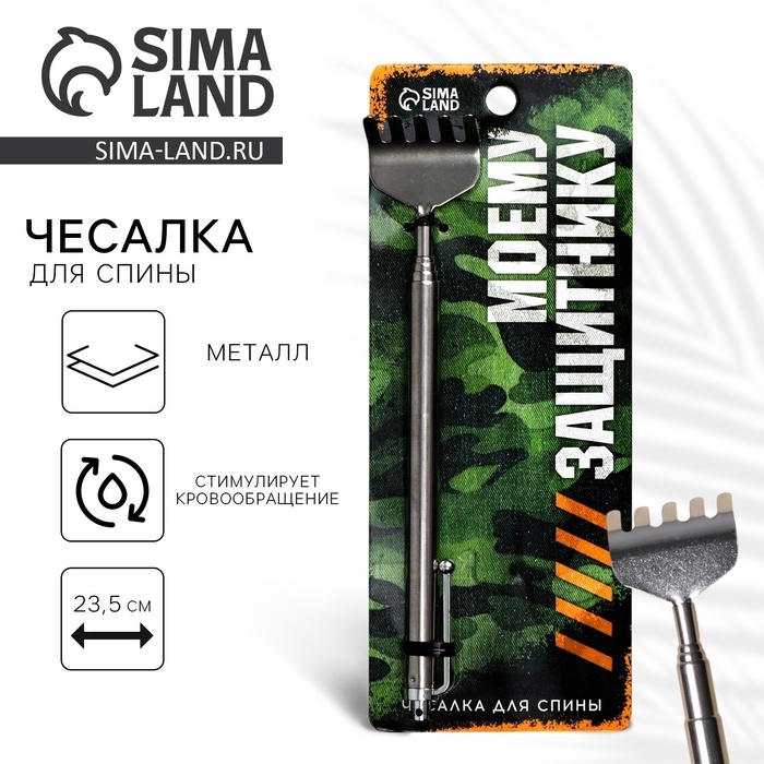 Чесалка для спины «Моему защитнику», 23,5 см см Чесалка для спины «Моему защитнику», 23,5 см см