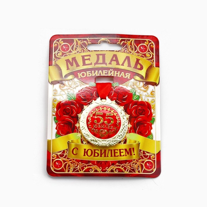 Медаль юбилейная &laquo;С юбилеем 55!&raquo;, d=4 см.