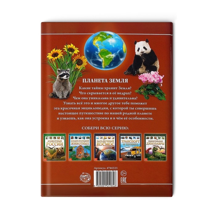 Детская энциклопедия в твёрдом переплёте «Планета Земля», 48 стр. Детская энциклопедия в твёрдом переплёте «Планета Земля», 48 стр.