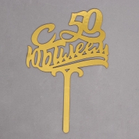 Топпер для торта &laquo;С юбилеем 50&raquo;