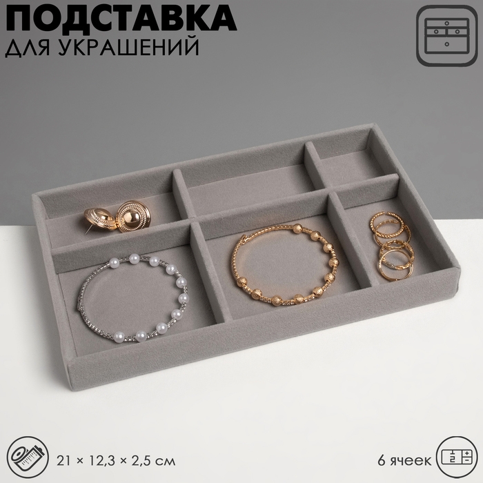 Подставка для украшения 6 ячеек, флок, 21&times;12,3&times;2,5 см, цвет серый