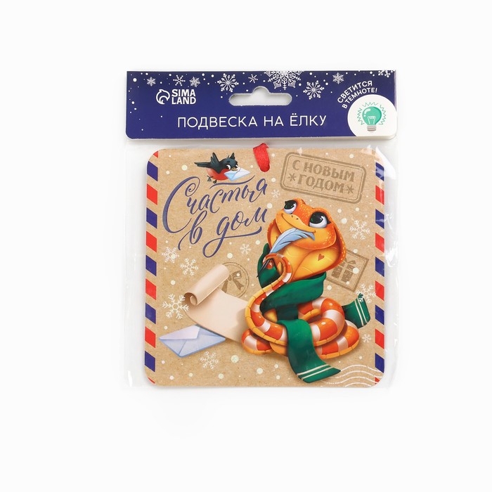 Ёлочная игрушка новогодняя светящаяся «Счастья в дом», на Новый год, 12 х 12 см Ёлочная игрушка новогодняя светящаяся «Счастья в дом», на Новый год, 12 х 12 см