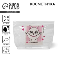 Косметичка из прозрачного PVC 21 х2 х14 см &laquo;Самая милая&raquo;