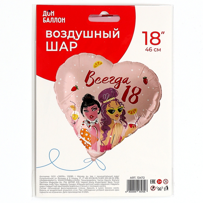 Шар фольгированный 18" &laquo;Всегда 18&raquo;, сердце
