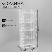 Накопитель разборный на колесах, 5 корзин, 50&times;43&times;147, цвет белый