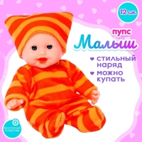 Пупс «Малыш», МИКС Пупс «Малыш», МИКС