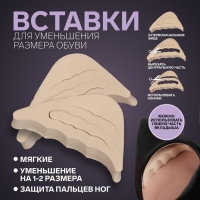 Вставки для уменьшения размера обуви, регулируемые, 7 &times; 3 см, пара, цвет бежевый
