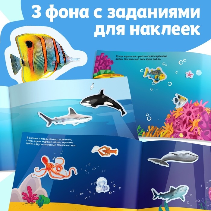 250 наклеек &laquo;Подводные обитатели&raquo;, 8 стр.