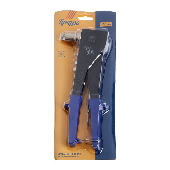 Заклепочник ТУНДРА, 250 мм, поворотный 0-90&deg;, заклепки 2.4 - 3.2 - 4 - 4.8 мм