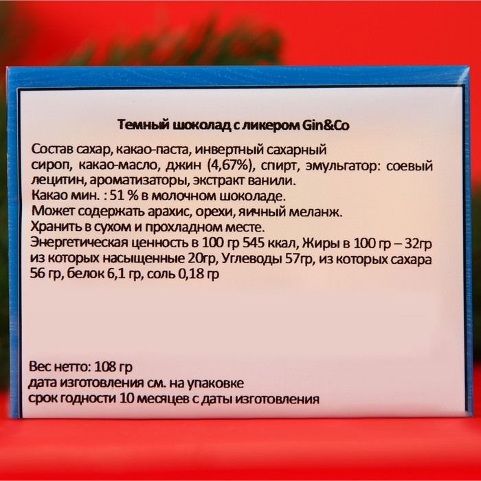 Новый год. Шоколад фигурный Gin&Co с джином, 9 г