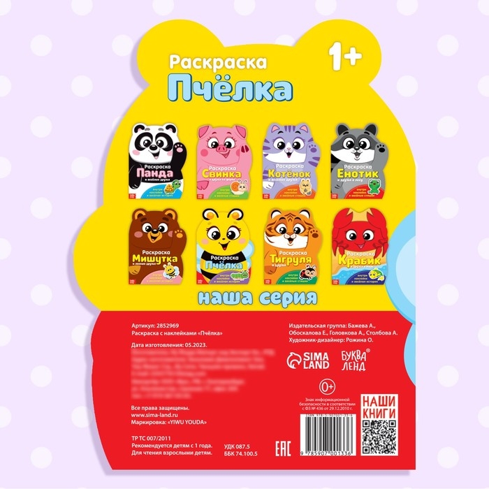 Раскраска с наклейками «Пчёлка», 12 стр. Раскраска с наклейками «Пчёлка», 12 стр.