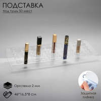 Подставка под помаду на 50 позиций, 46×16,5×8 см, оргстекло 2 мм, В ЗАЩИТНОЙ ПЛЁНКЕ Подставка под помаду на 50 позиций, 46×16,5×8 см, оргстекло 2 мм, В ЗАЩИТНОЙ ПЛЁНКЕ