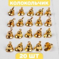 Колокольчик для рукоделия, набор 20 шт., размер 1 шт. &mdash; 1,1 см, цвет золотой