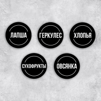 Наклейки на банки для круп, 20 шт, черный, 6 х 6 см Наклейки на банки для круп, 20 шт, черный, 6 х 6 см