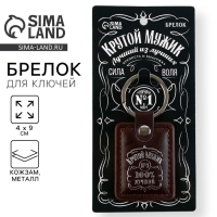 Брелок для ключей кожзам &laquo;Крутой мужик&raquo;, 4 х 9 см