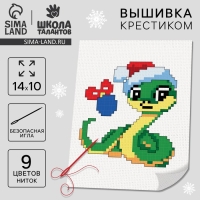 Вышивка крестиком для детей на новый год &laquo;Змея в шапочке&raquo;, 14 х 10 см, новогодний набор для творчества