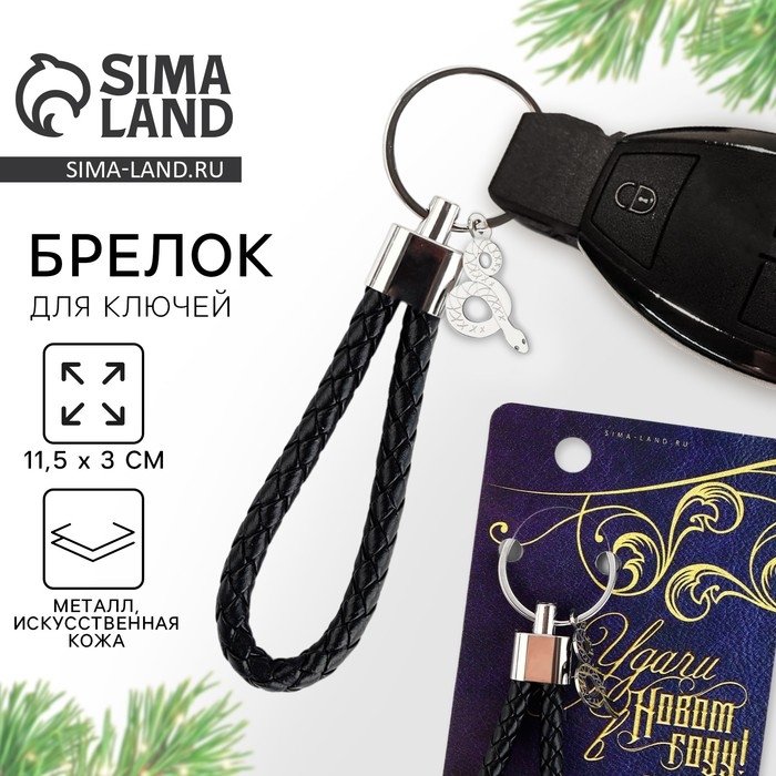 Брелок новогодний, для ключей, шнурок &laquo;Лучшему из лучших&raquo; 11,5 х 3 см