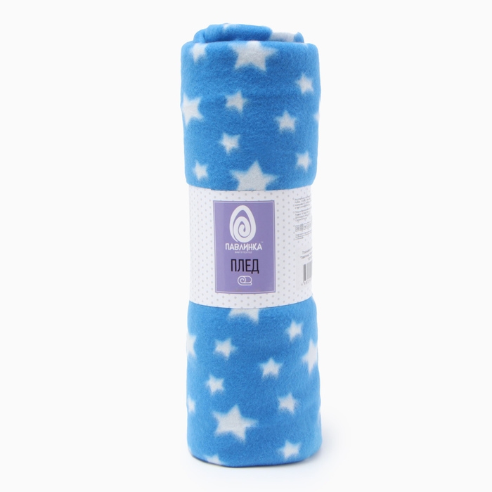 Плед Павлинка &laquo;Звёзды&raquo;, 100х150см, флис 135 г/м, полиэстер