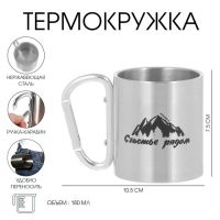 Термокружка, 180 мл, Карабин "Счастье рядом", 7.5 х 10.5 см Термокружка, 180 мл, Карабин "Счастье рядом", 7.5 х 10.5 см