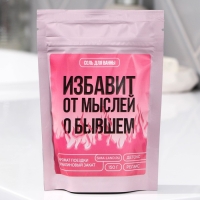 Соль для ванны &laquo;Избавит от мыслей о бывшем&raquo;, 150 г, аромат малины, BEAUTY FOX