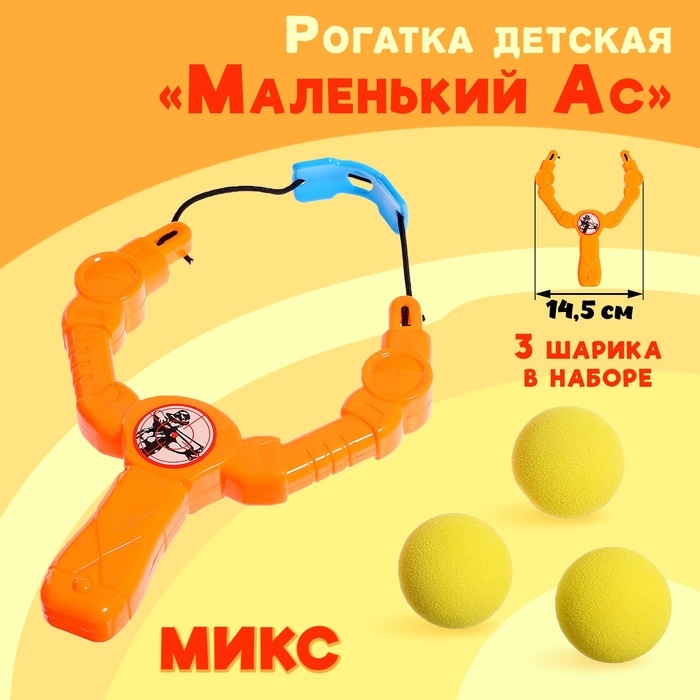 Рогатка детская &laquo;Маленький Ас&raquo;, 19 см., цвет МИКС
