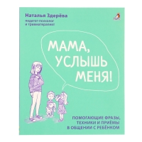 Книга &laquo;Мама, услышь меня. Советы от психолога&raquo;, Здерева Н.