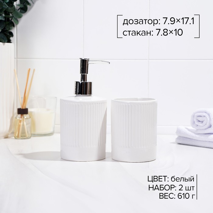 Набор аксессуаров для ванной комнаты &laquo;Лина&raquo;, 2 предмета (дозатор для мыла, стакан), цвет белый